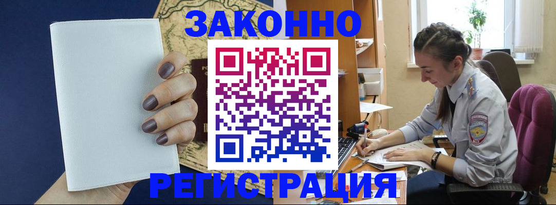 прописка в Белогорске